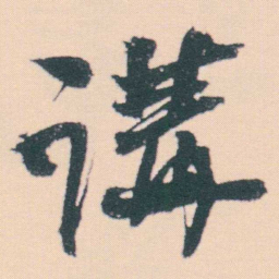 何绍基講书法图片