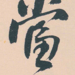 何绍基當书法图片