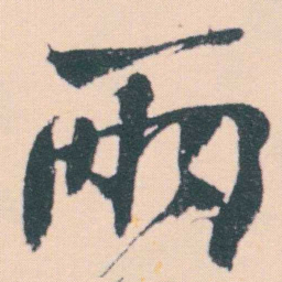 何绍基兩书法图片