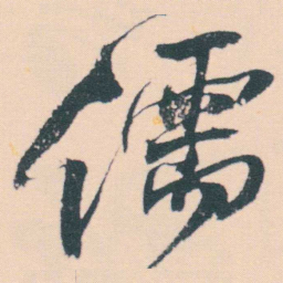 何绍基儒书法图片