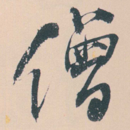 何绍基僧书法图片