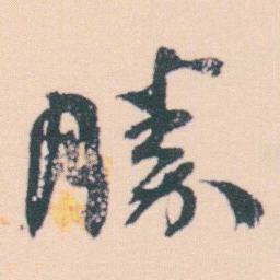 何绍基勝书法图片
