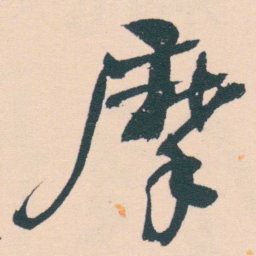 何绍基摩书法图片