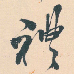 何绍基禮书法图片