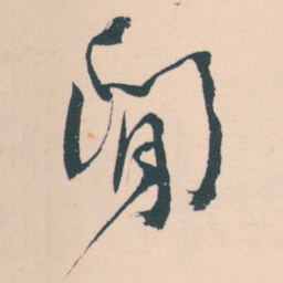 何绍基閒书法图片