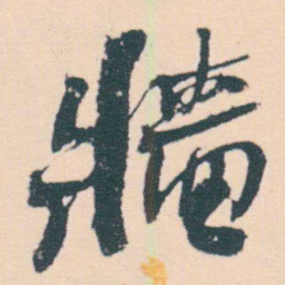 何绍基牆书法图片