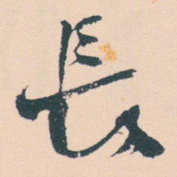 何绍基長书法图片