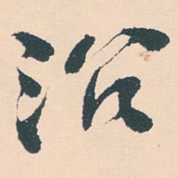 何绍基沿书法图片