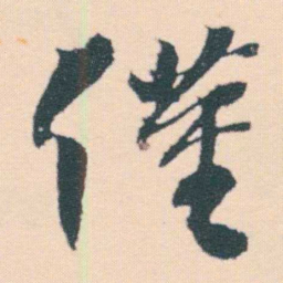 何绍基僅书法图片