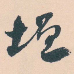 何绍基垣书法图片