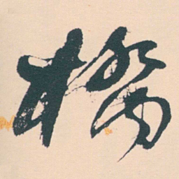 何绍基橋书法图片