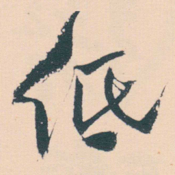何绍基低书法图片