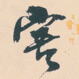 何绍基害书法图片