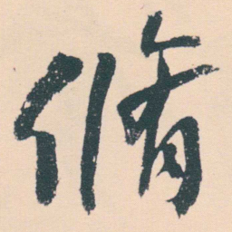 何绍基脩书法图片