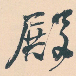 何绍基殿书法图片