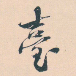 何绍基臺书法图片