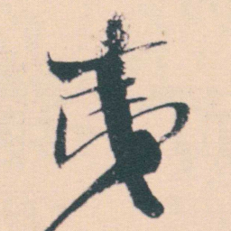 何绍基夷书法图片