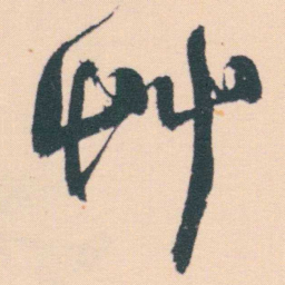 何绍基艸书法图片