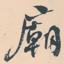 何绍基廟书法图片