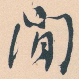 何绍基閒书法图片