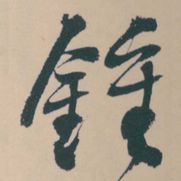 何绍基鍾书法图片