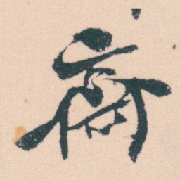 何绍基齋书法图片