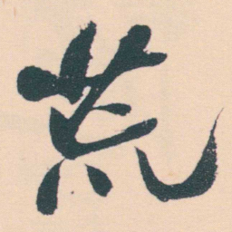 何绍基荒书法图片