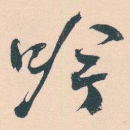 何绍基吟书法图片