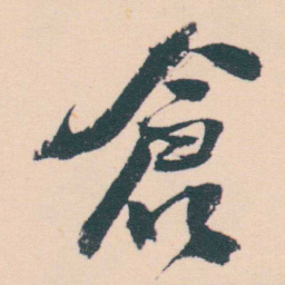 何绍基倉书法图片