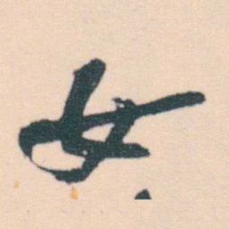何绍基女书法图片