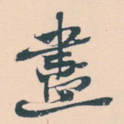 何绍基盡书法图片