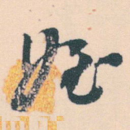 何绍基姪书法图片