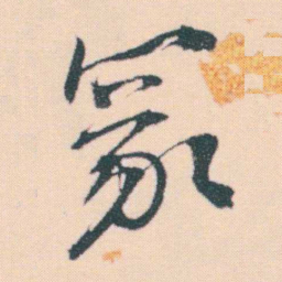 何绍基冢书法图片
