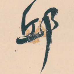 何绍基邱书法图片