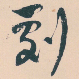 何绍基劇书法图片
