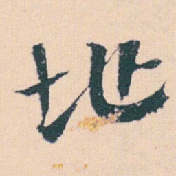 何绍基址书法图片