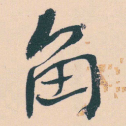 何绍基角书法图片