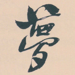 何绍基夢书法图片