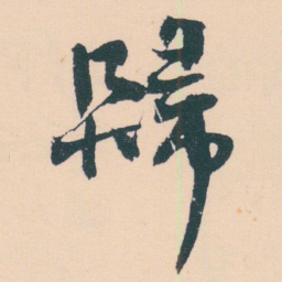 何绍基歸书法图片