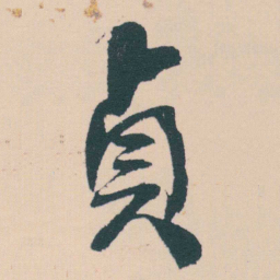 何绍基貞书法图片