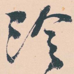 何绍基泠书法图片