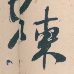 何绍基陳书法图片