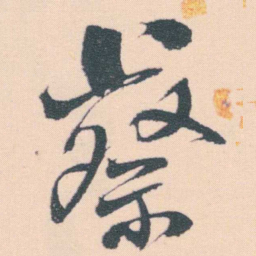 何绍基蔡书法图片