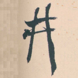 何绍基井书法图片