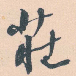 何绍基莊书法图片