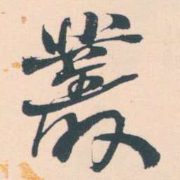 何绍基叢书法图片