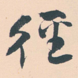何绍基徑书法图片