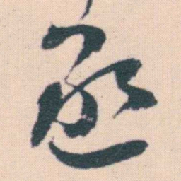 何绍基丞书法图片