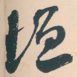 何绍基垣书法图片