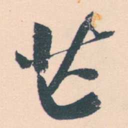 何绍基芒书法图片
